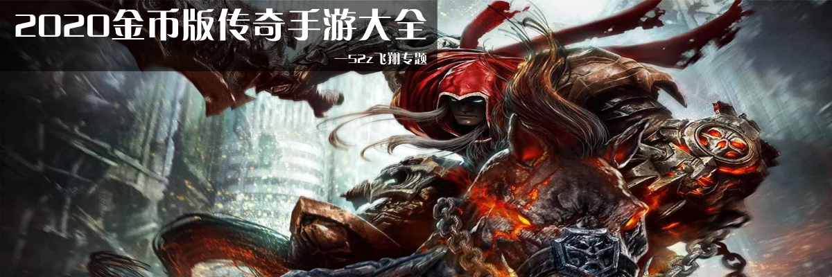 2020金币版传奇手游大全 onerror=
