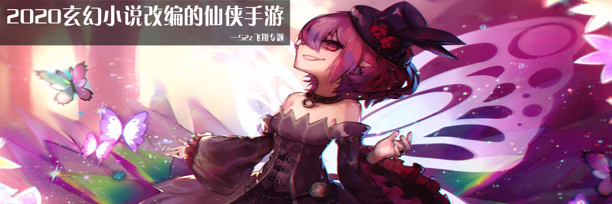 2020玄幻小说改编的仙侠手游 onerror=