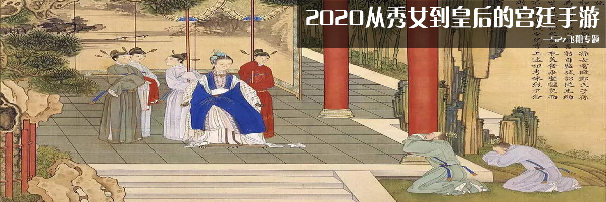 2020从秀女到皇后的宫廷手游 onerror=