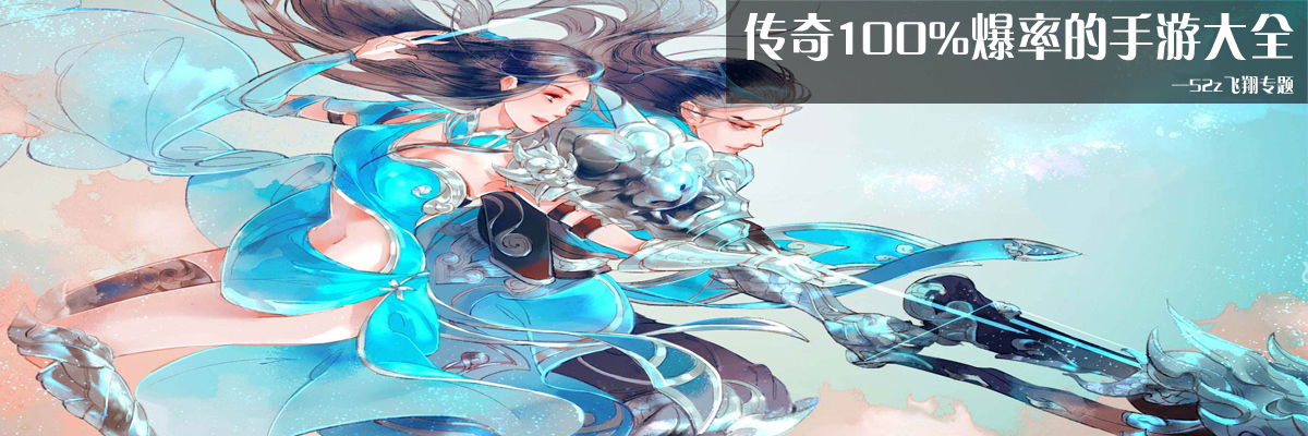 传奇100%爆率的手游大全 onerror=