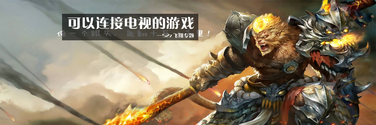 可以连接电视的游戏 onerror=