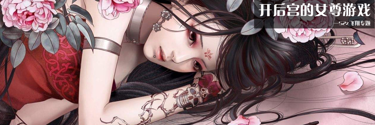 开后宫的女尊游戏 onerror=