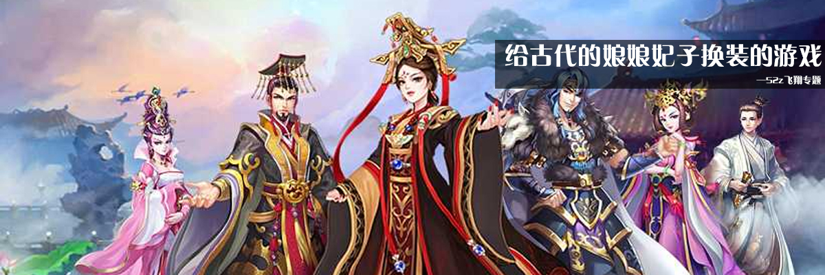 给古代的娘娘妃子换装的游戏 onerror=