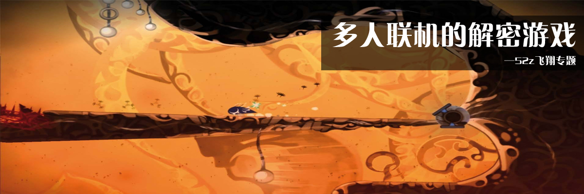 多人联机的解密游戏 onerror=