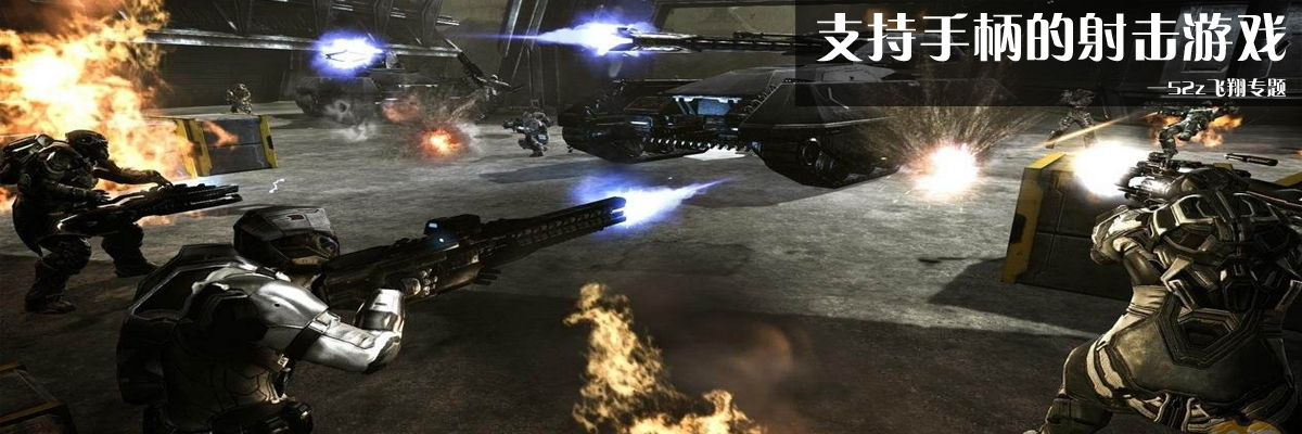 支持手柄的射击游戏