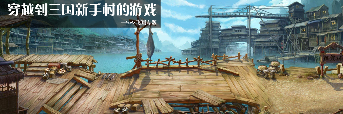 穿越到三国新手村的游戏 onerror=