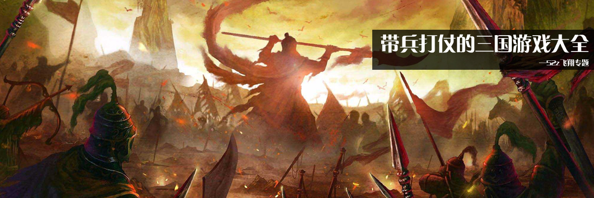 带兵打仗的三国游戏大全 onerror=