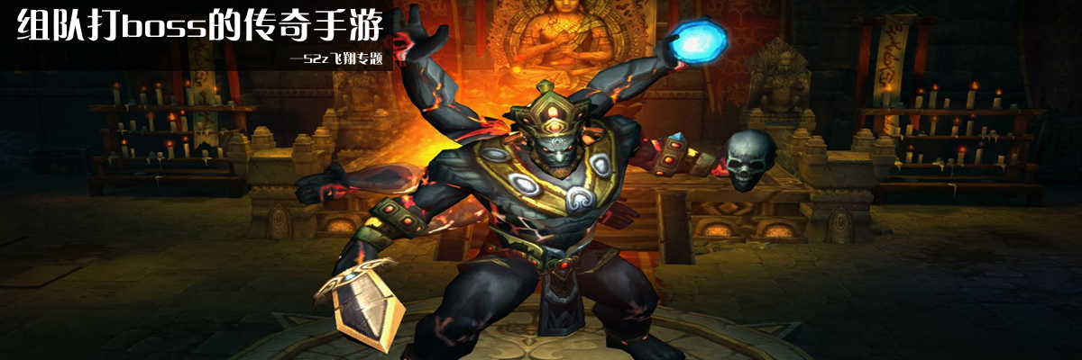 组队打boss的传奇手游 onerror=