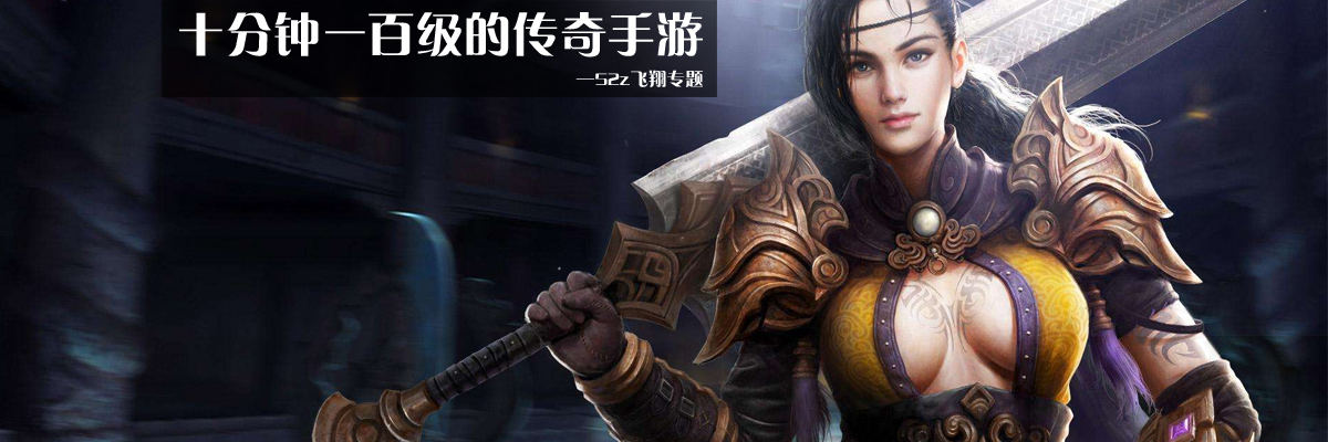 十分钟一百级的传奇手游 onerror=