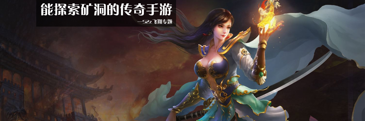 能探索矿洞的传奇手游 onerror=