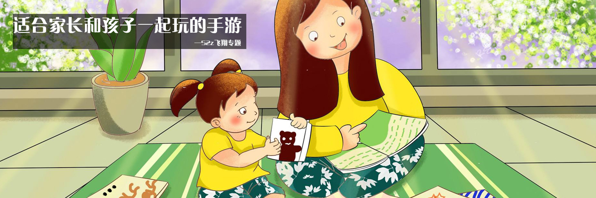 适合家长和孩子一起玩的手游 onerror=