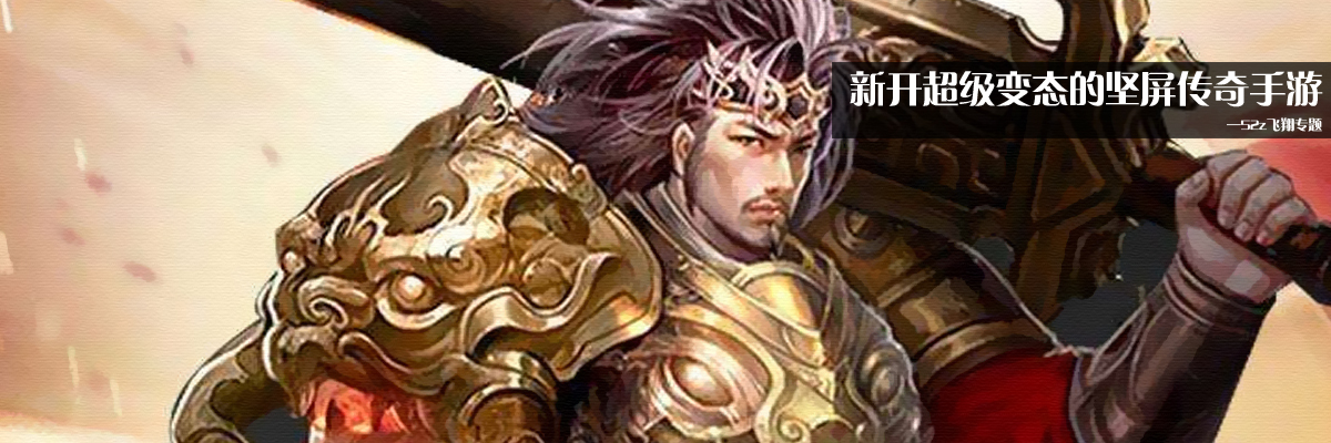 新开超级变态的竖屏传奇手游 onerror=