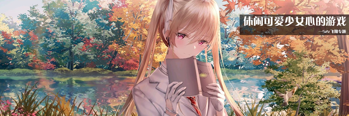 休闲可爱少女心的游戏 onerror=