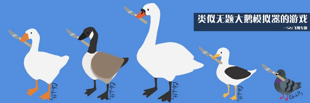 类似无题大鹅模拟器的游戏 onerror=