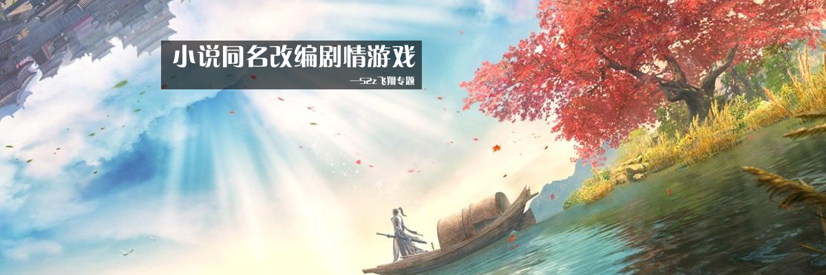 小说同名改编剧情游戏 onerror=