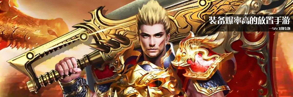 装备爆率高的放置手游 onerror=