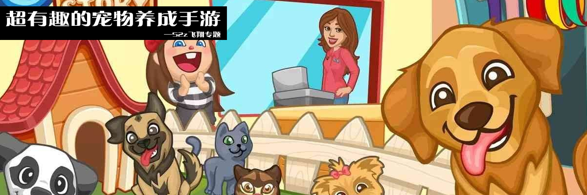 超有趣的宠物养成手游 onerror=