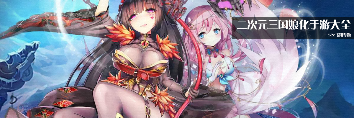 二次元三国娘化手游大全 onerror=