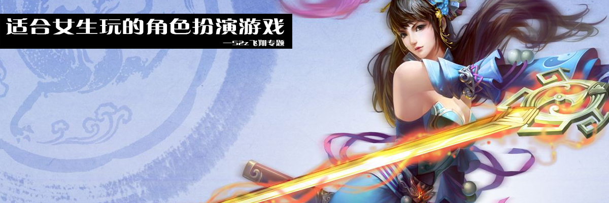 适合女生玩的角色扮演游戏 onerror=