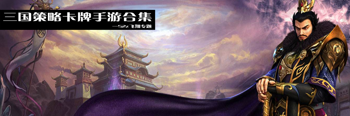三国策略卡牌手游合集 onerror=