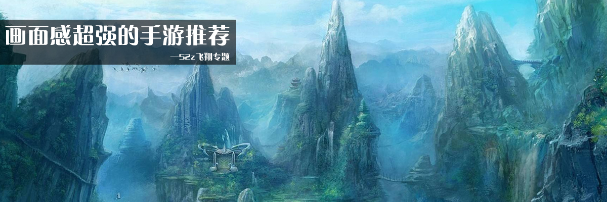 画面感超强的手游推荐 onerror=