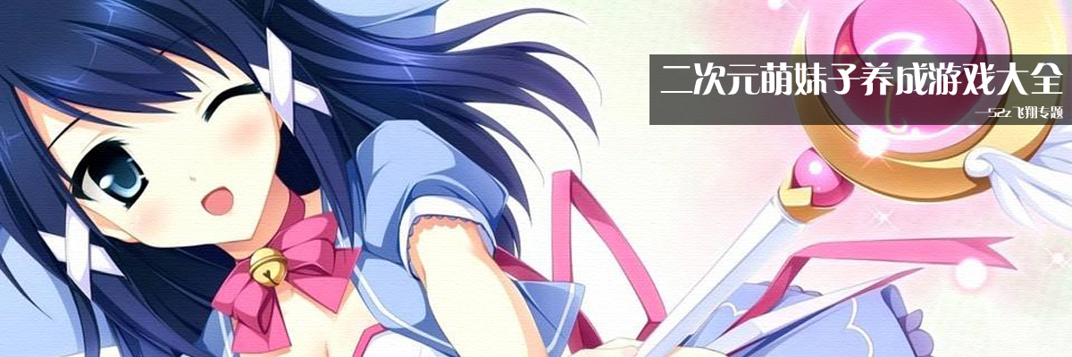 二次元萌妹子养成游戏大全
