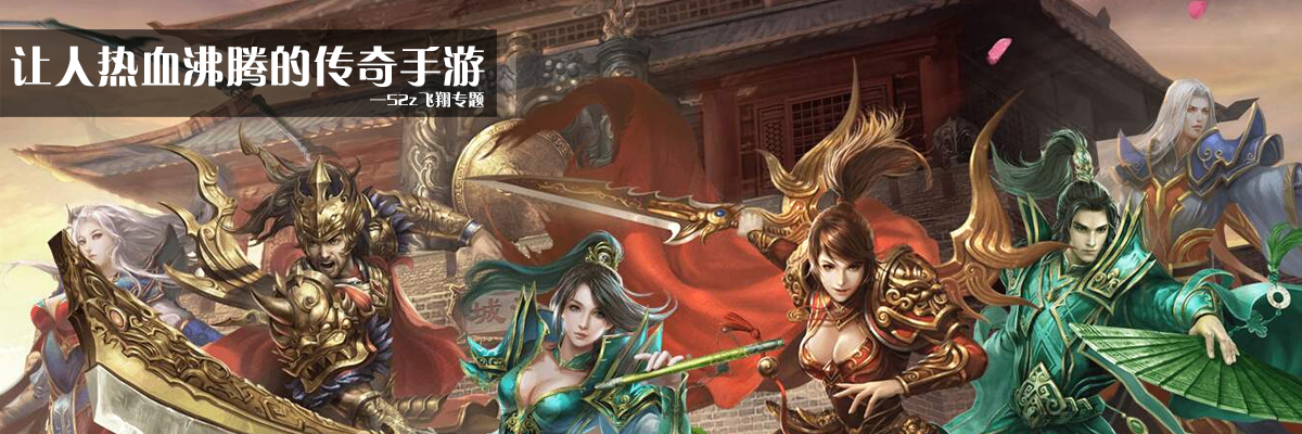 让人热血沸腾的传奇手游 onerror=