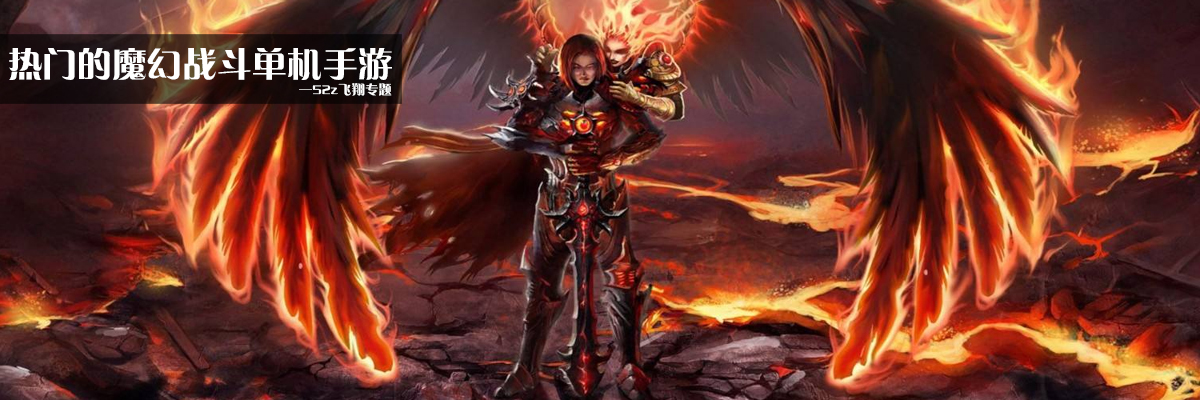 热门的魔幻战斗单机手游 onerror=