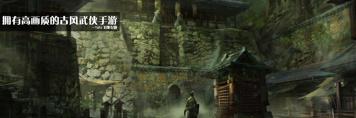 拥有高画质的古风武侠手游 onerror=