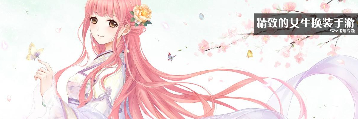 精致的女生换装手游 onerror=