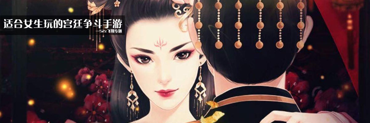 适合女生玩的宫廷争斗手游 onerror=