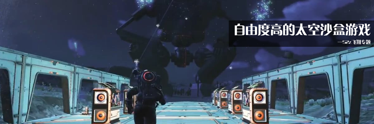 自由度高的太空沙盒游戏 onerror=