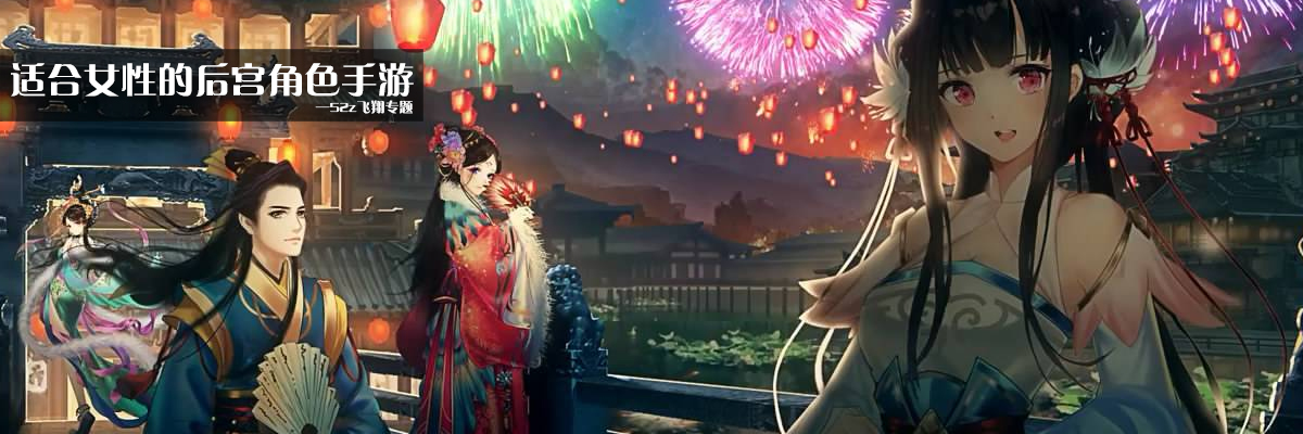 适合女性的后宫角色手游 onerror=