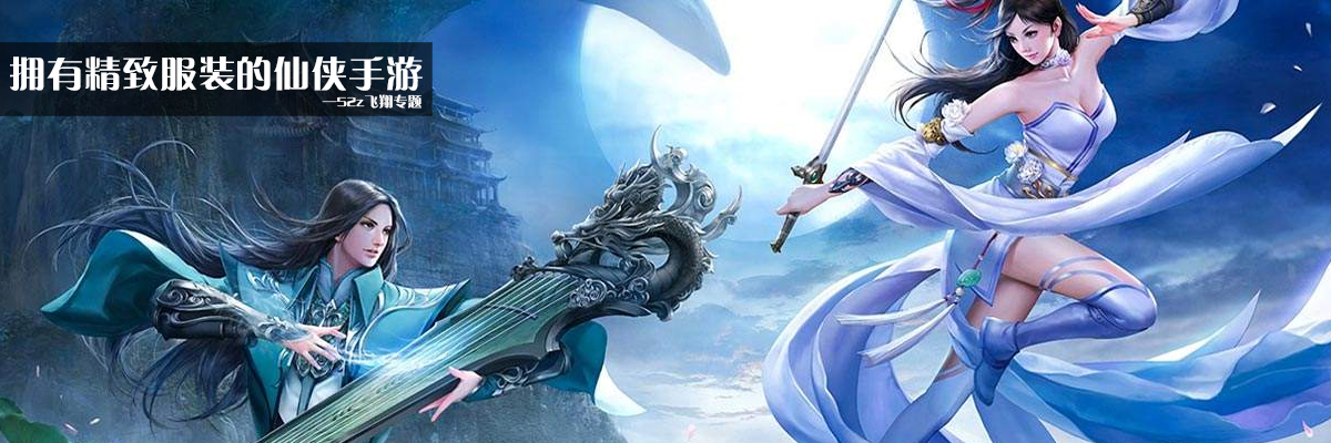 拥有精致服装的仙侠手游 onerror=