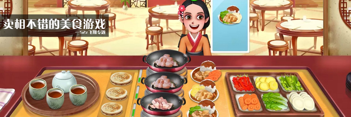 卖相不错的美食游戏 onerror=
