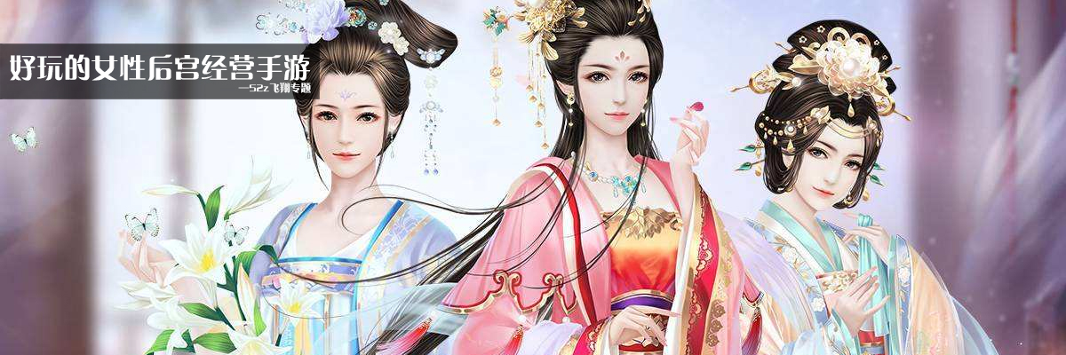 好玩的女性后宫经营手游 onerror=