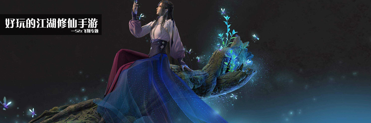 好玩的江湖修仙手游 onerror=