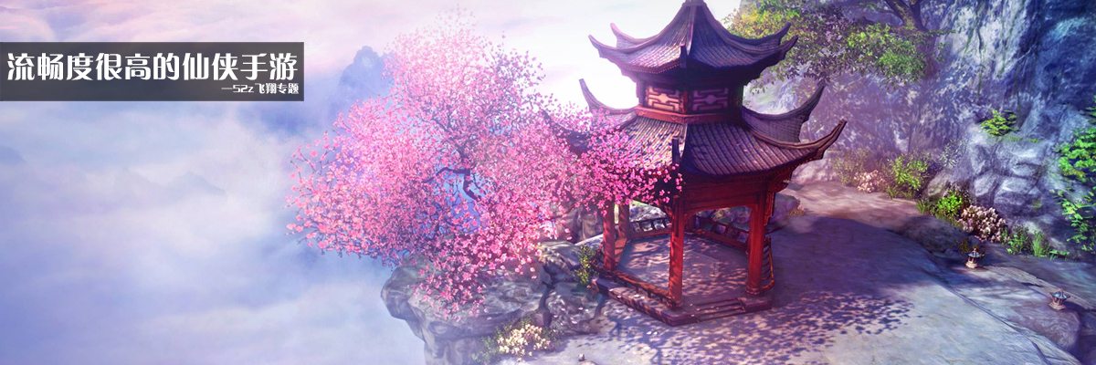 流畅度很高的仙侠手游 onerror=