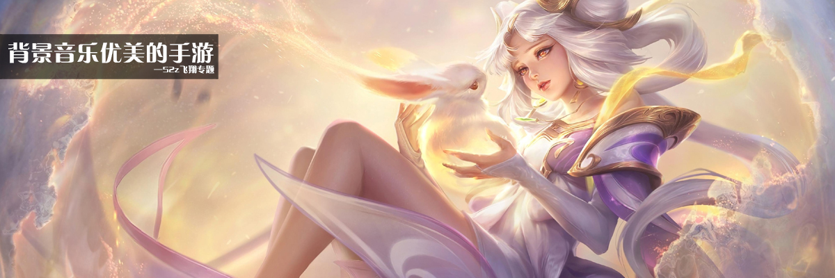 背景音乐优美的手游 onerror=