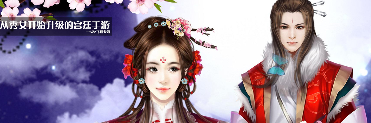 从秀女开始升级的宫廷手游 onerror=