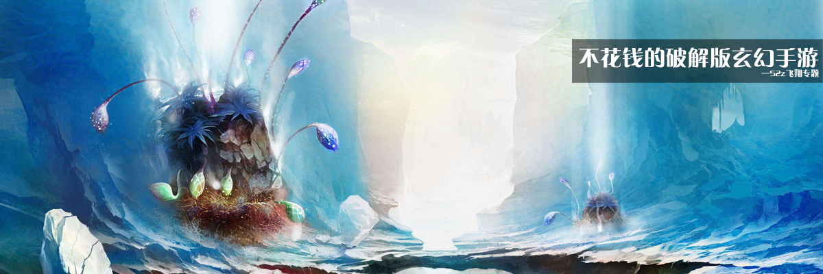 不花钱的和谐版玄幻手游 onerror=