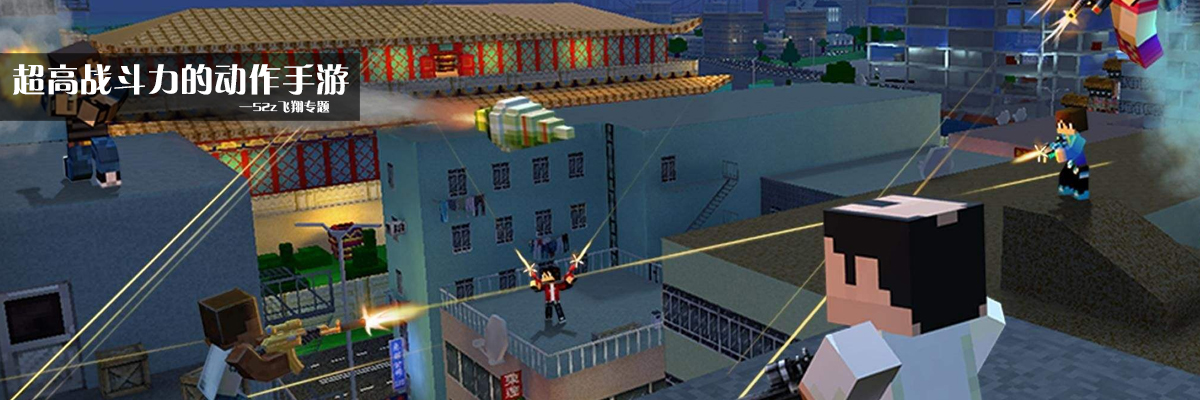 超高战斗力的动作手游 onerror=