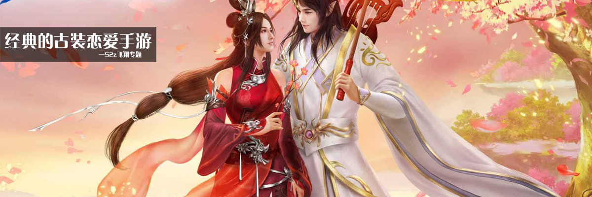 经典的古装恋爱手游 onerror=