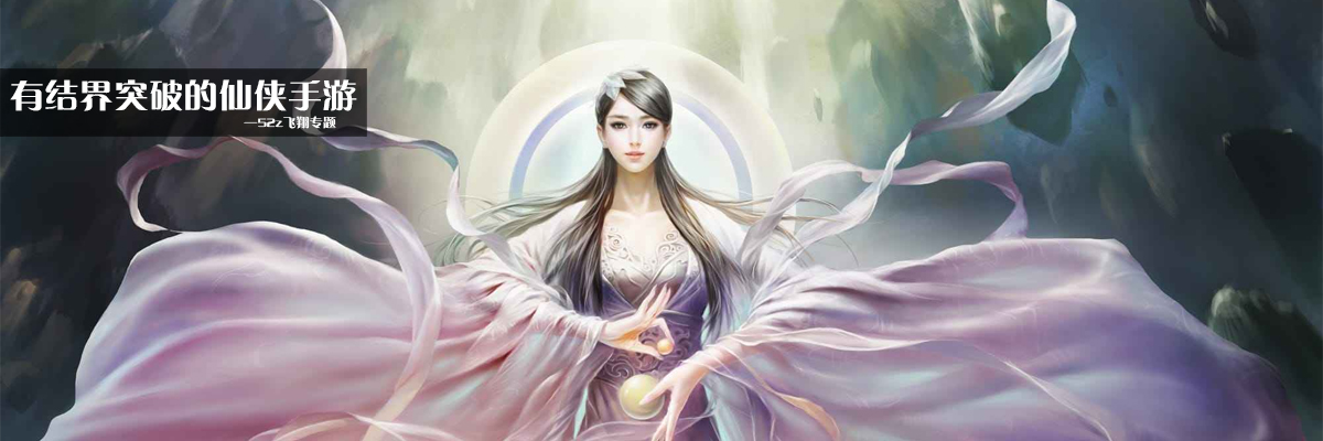有结界突破的仙侠手游 onerror=
