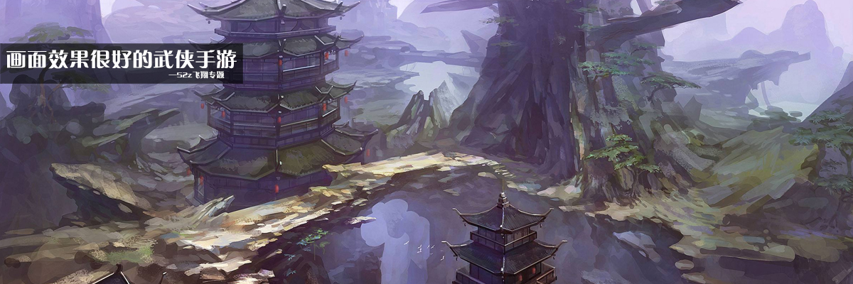 画面效果很好的武侠手游 onerror=