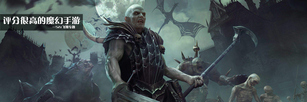 评分很高的魔幻手游 onerror=