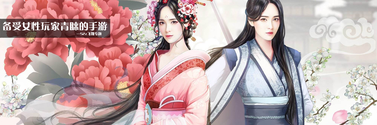 备受女性玩家青睐的手游 onerror=