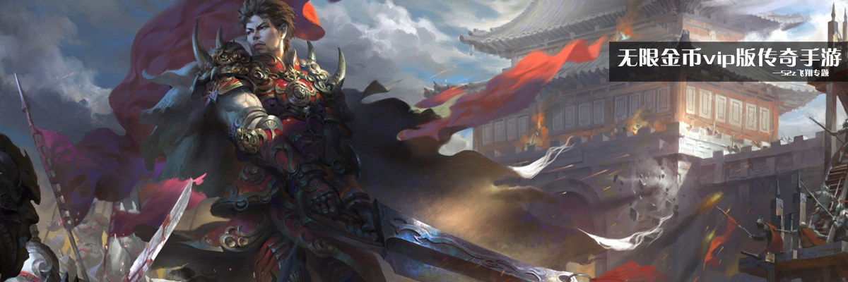无限金币vip版传奇手游 onerror=