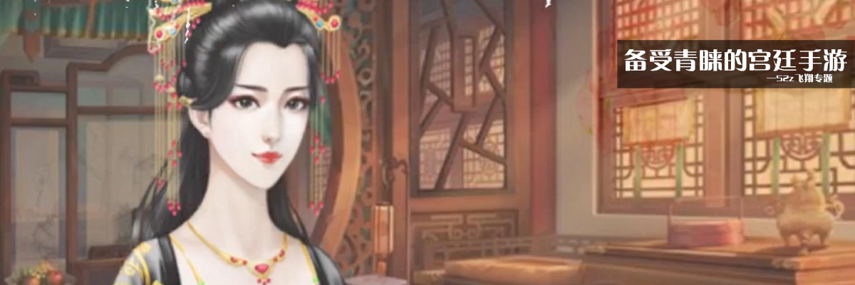 备受青睐的宫廷手游 onerror=