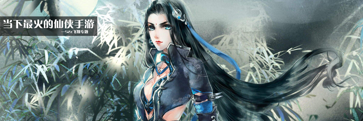 当下最火的仙侠手游 onerror=